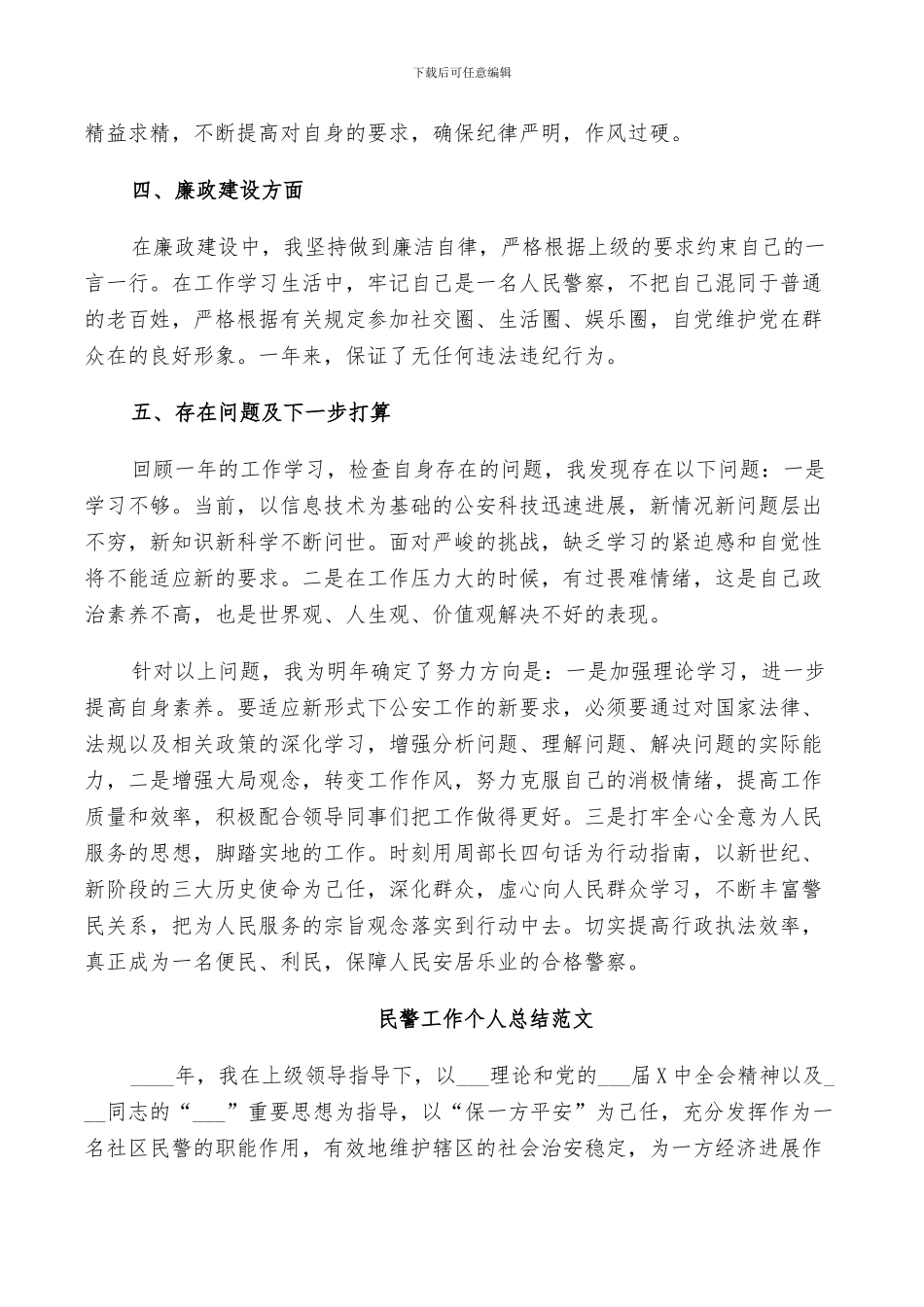 2024年民警工作个人总结范文_第2页