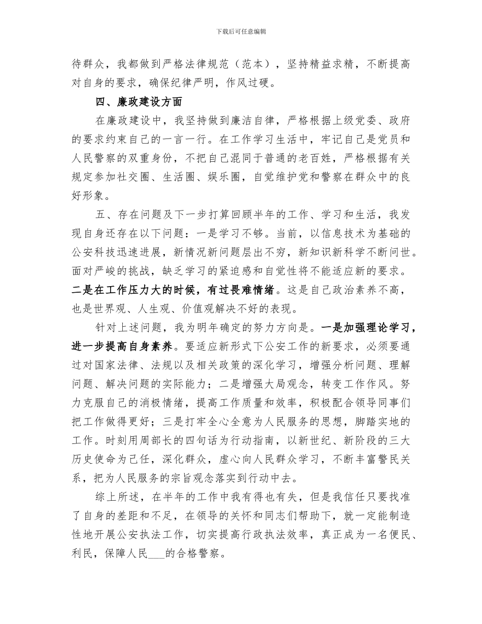 2024年民警半年个人执法总结_第2页