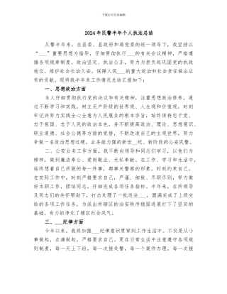 2024年民警半年个人执法总结