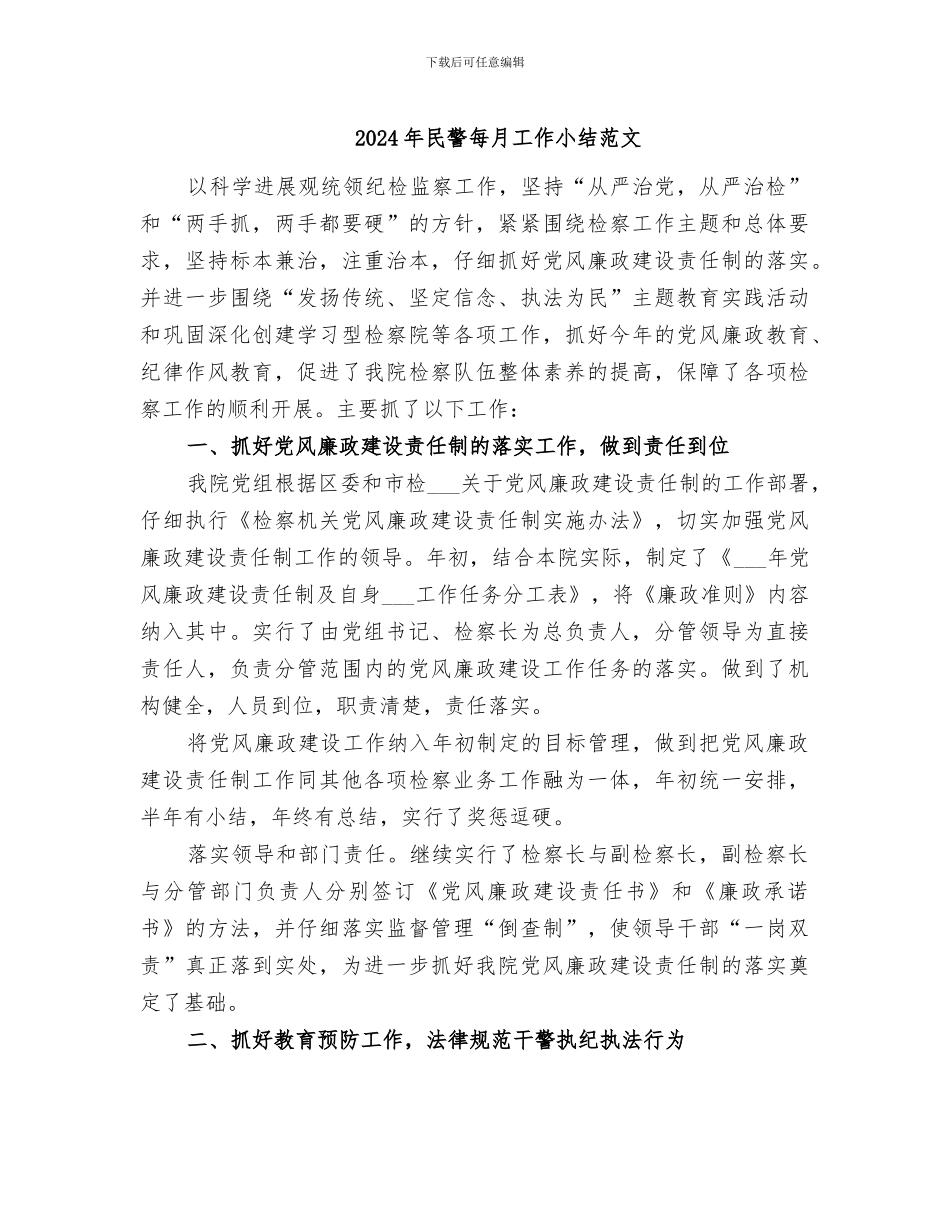 2024年民警每月工作小结范文_第1页