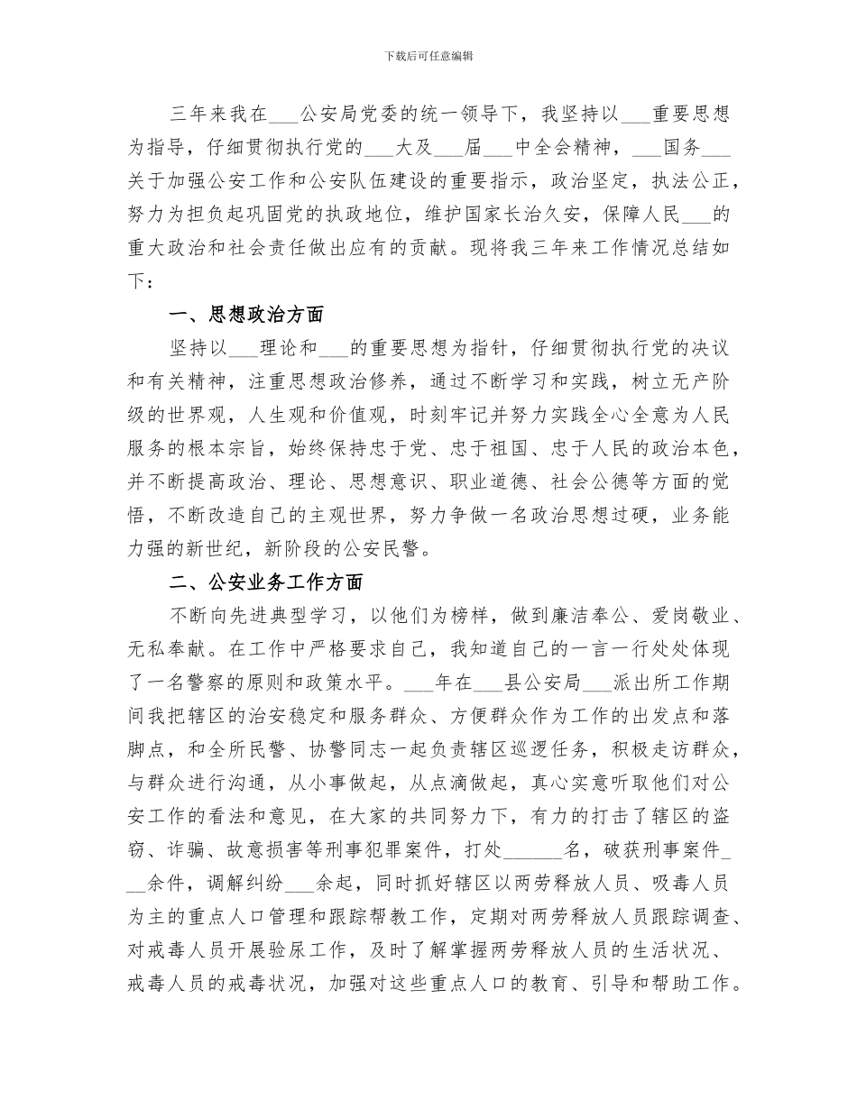 2024年民警每月工作小结范文_第3页