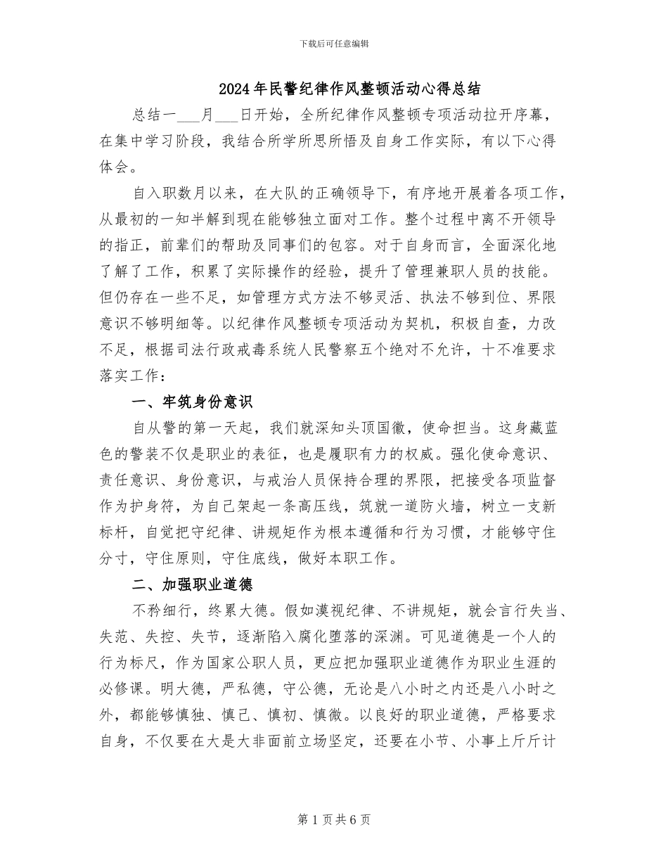 2024年民警纪律作风整顿活动心得总结_第1页