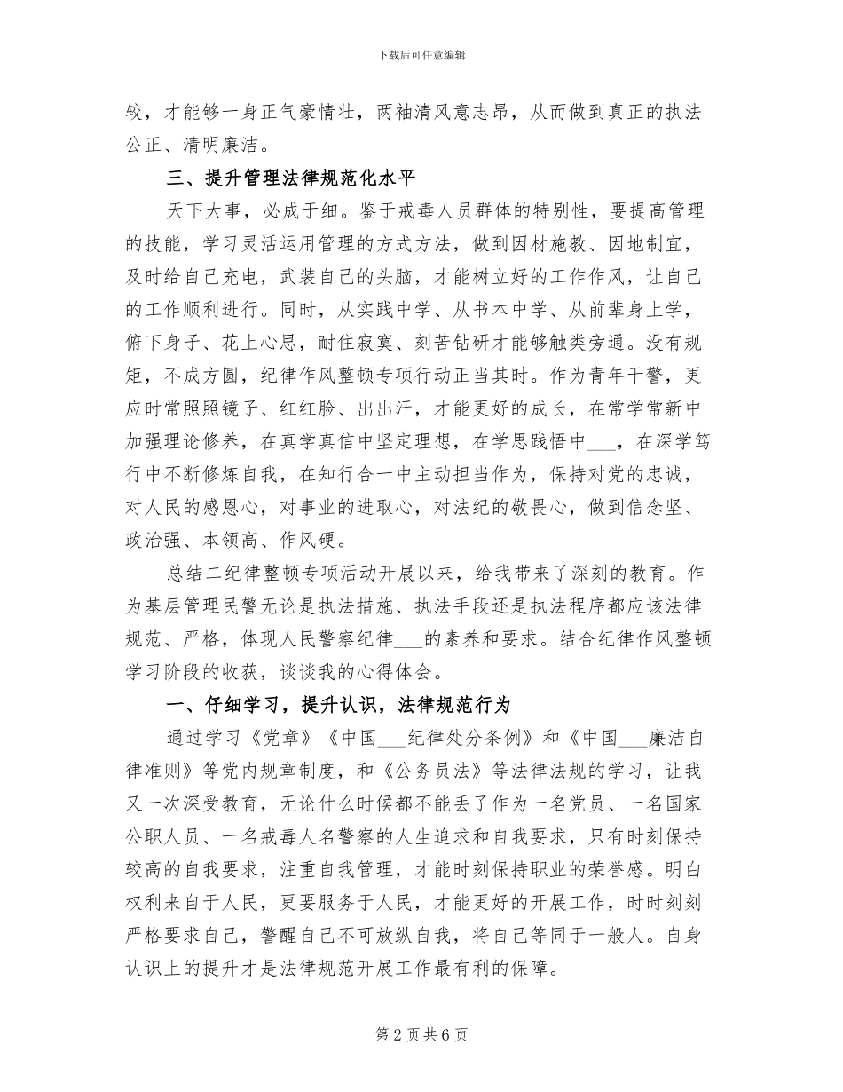 2024年民警纪律作风整顿活动心得总结_第2页