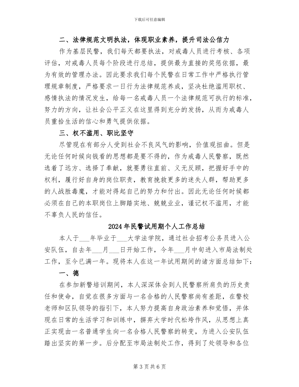 2024年民警纪律作风整顿活动心得总结_第3页