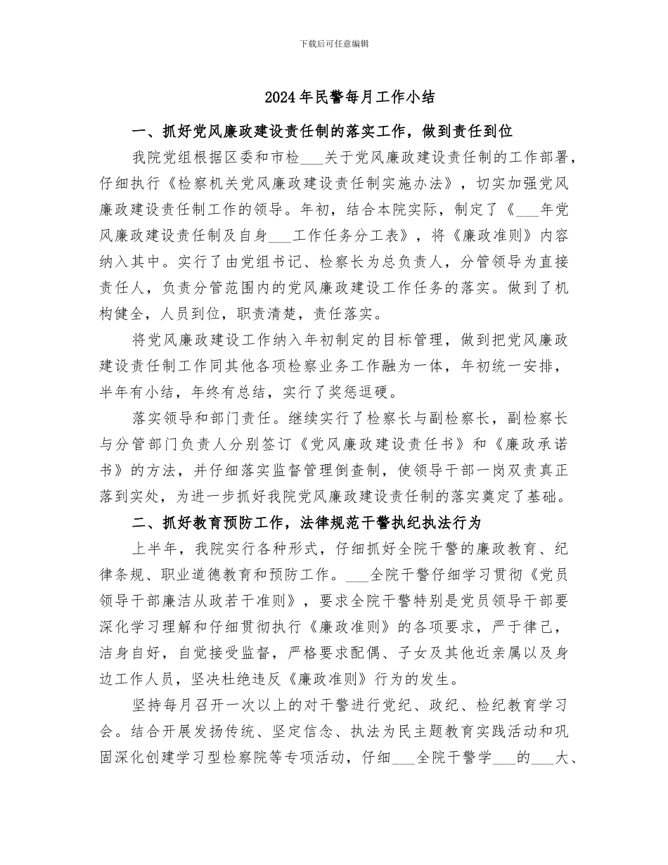2024年民警每月工作小结_第1页