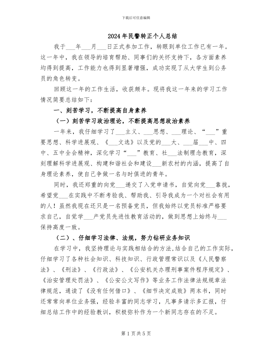 2024年民警转正个人总结_第1页