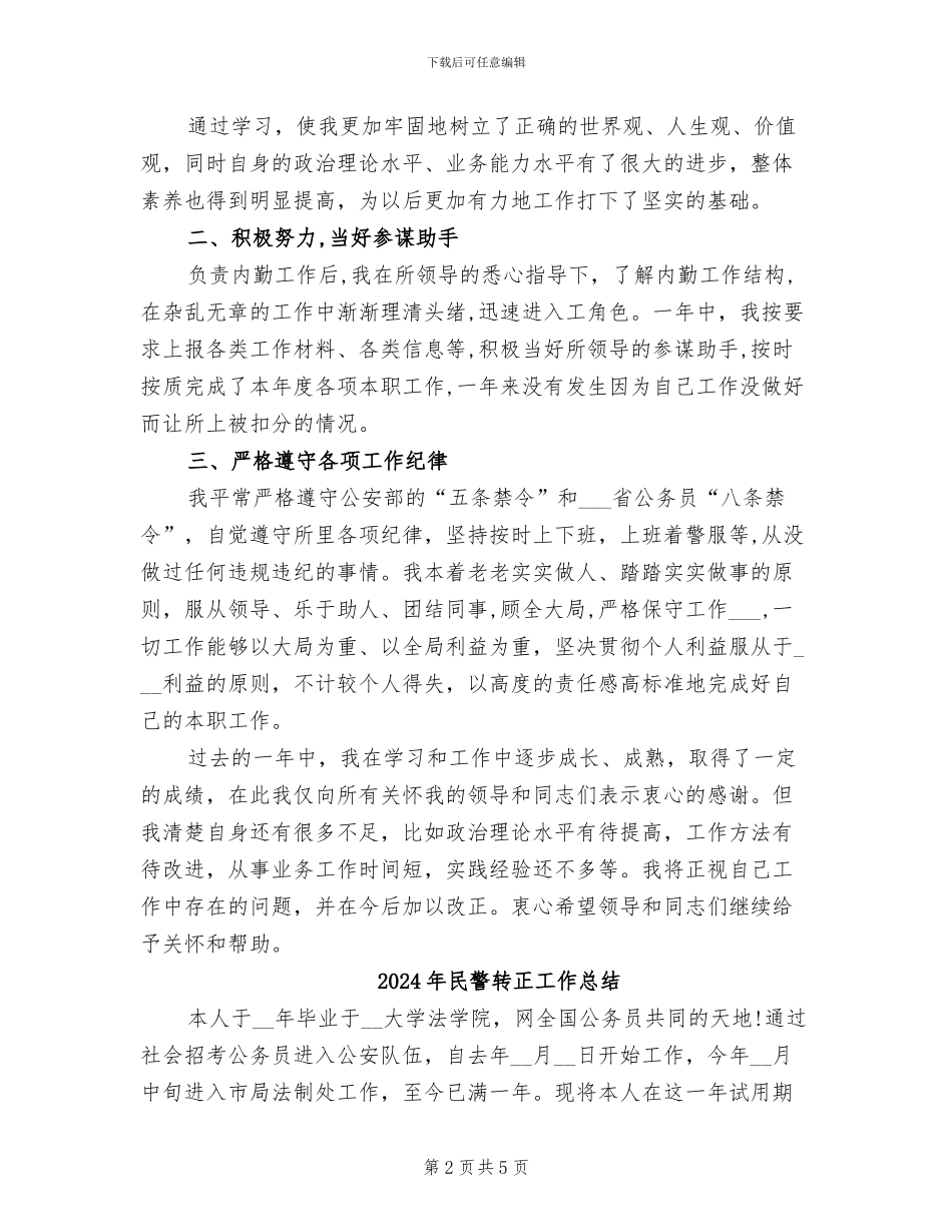 2024年民警转正个人总结_第2页