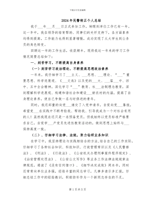 2024年民警转正个人总结