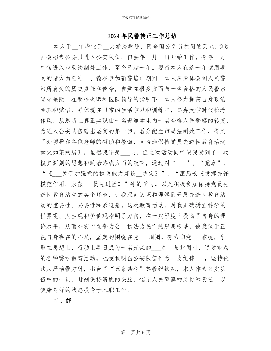 2024年民警转正工作总结_第1页
