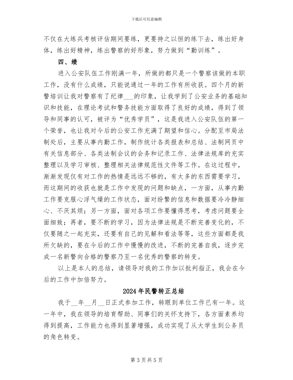 2024年民警转正工作总结_第3页