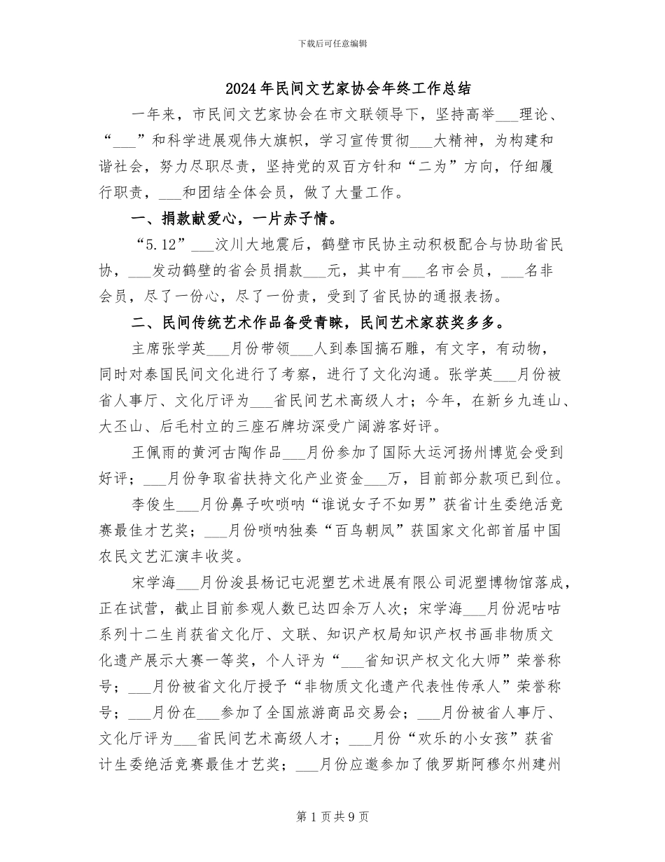 2024年民间文艺家协会年终工作总结_第1页