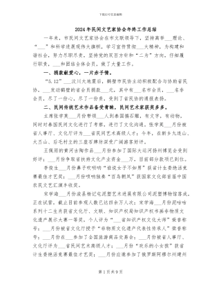 2024年民间文艺家协会年终工作总结