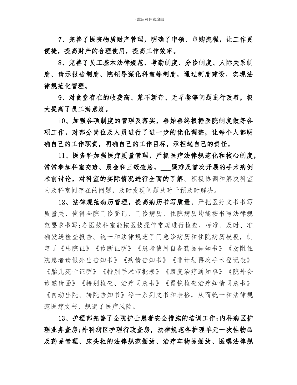 2024年民营医院院长年终总结范文_第2页