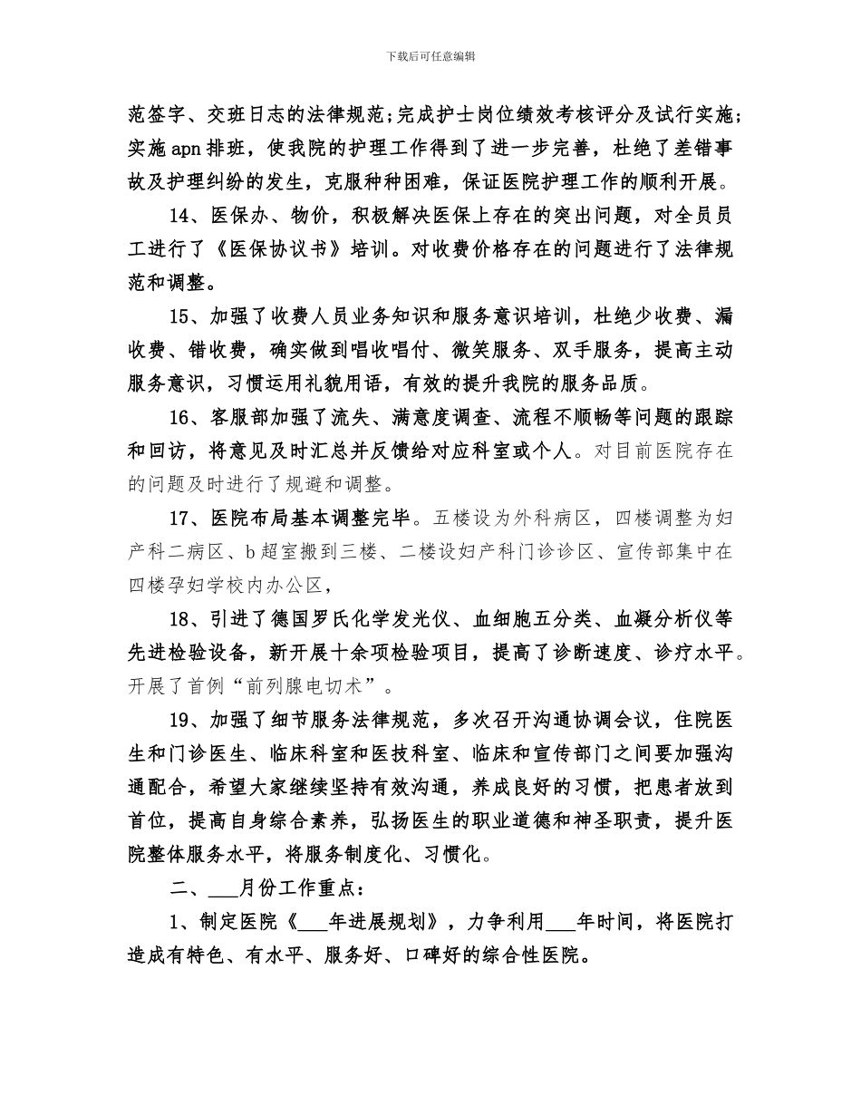 2024年民营医院院长年终总结范文_第3页