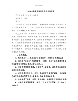 2024年民营医院院长年终总结范文