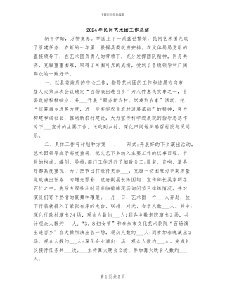 2024年民间艺术团工作总结