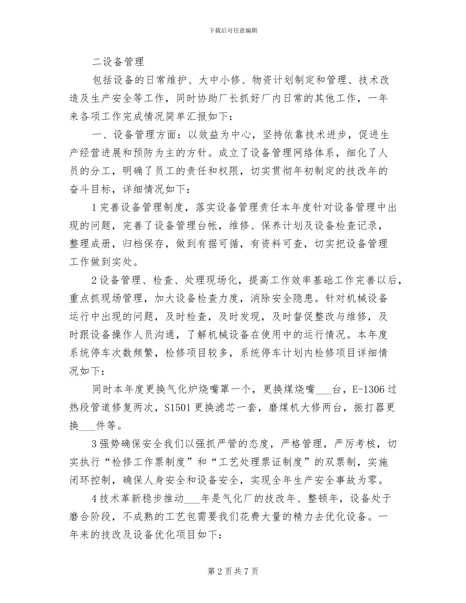 2024年气化厂副厂长个人年度总结_第2页