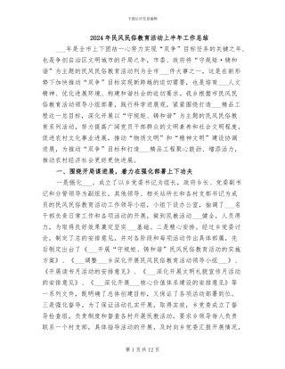 2024年民风民俗教育活动上半年工作总结