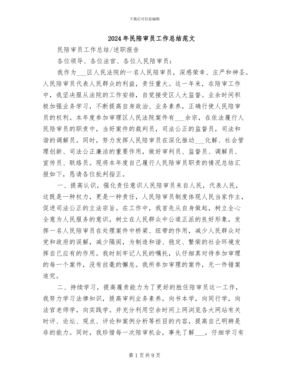 2024年民陪审员工作总结范文_第1页