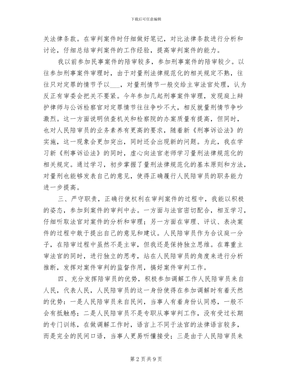 2024年民陪审员工作总结范文_第2页