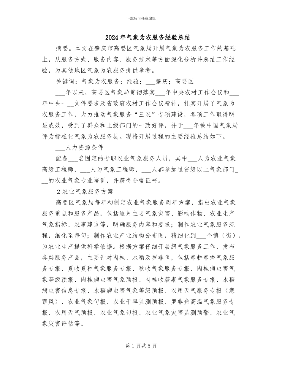 2024年气象为农服务经验总结_第1页