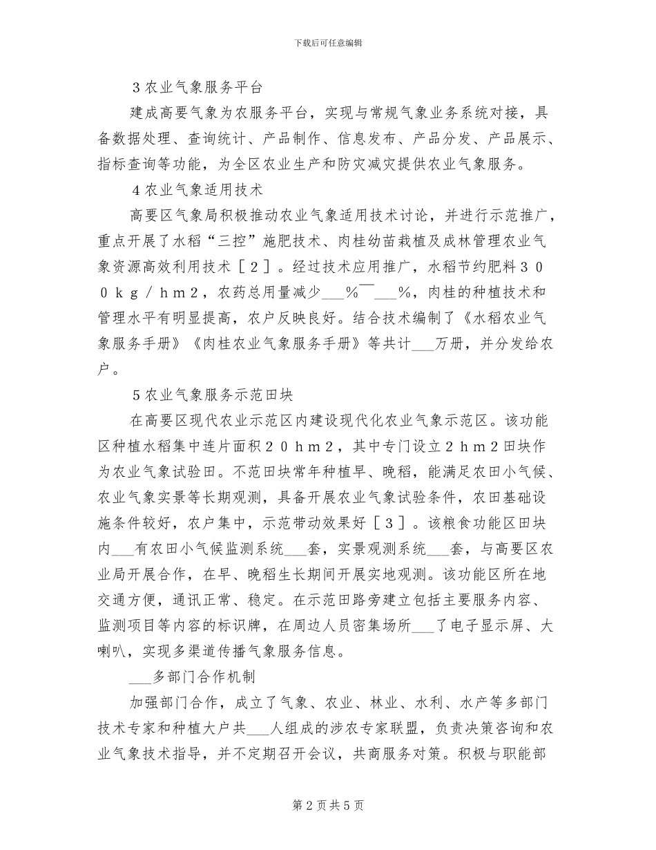 2024年气象为农服务经验总结_第2页