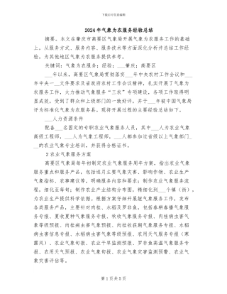 2024年气象为农服务经验总结