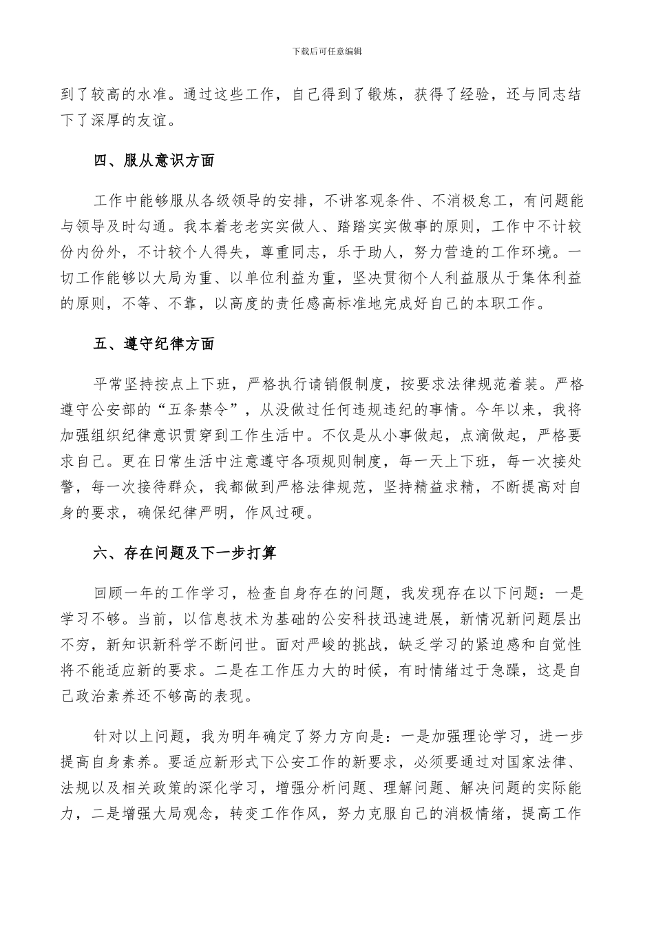 2024年民警个人总结范文_第3页