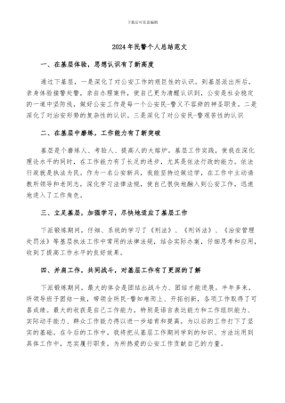 2024年民警个人总结范文