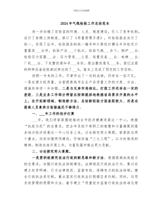 2024年气瓶检验工作总结范本