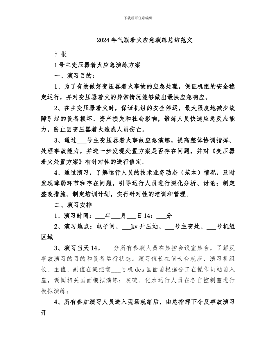 2024年气瓶着火应急演练总结范文_第1页