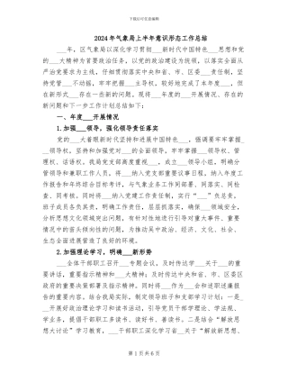 2024年气象局上半年意识形态工作总结