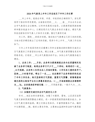 2024年气象局上半年工作总结及下半年工作打算