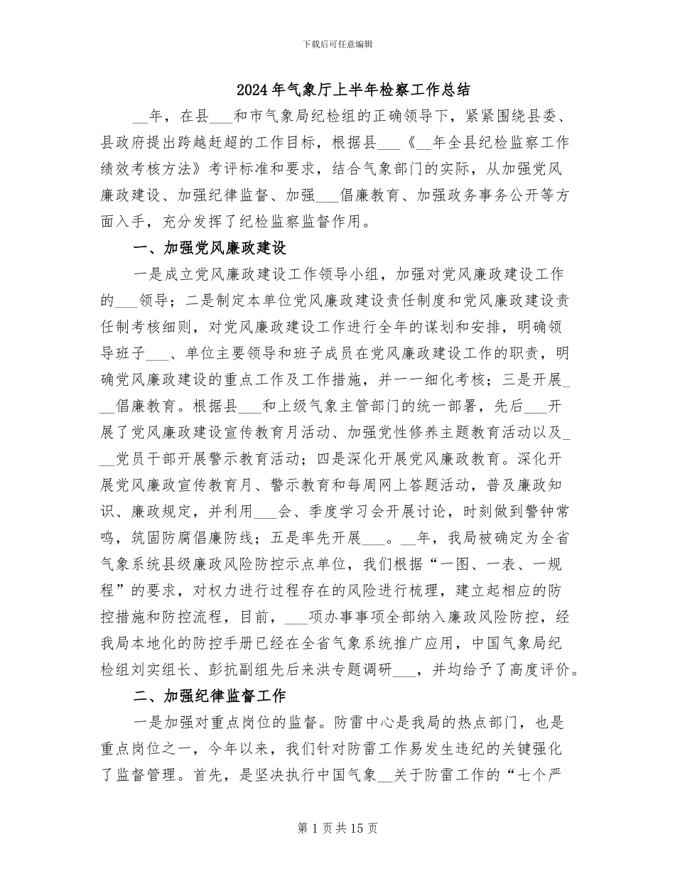 2024年气象厅上半年检察工作总结_第1页