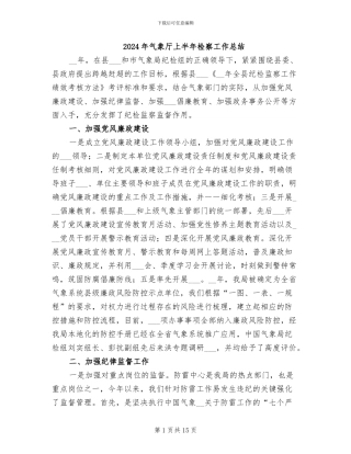 2024年气象厅上半年检察工作总结