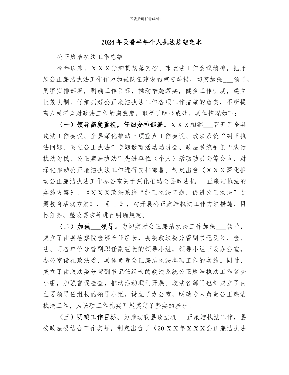 2024年民警半年个人执法总结范本_第1页