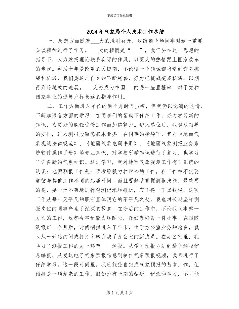 2024年气象局个人技术工作总结_第1页