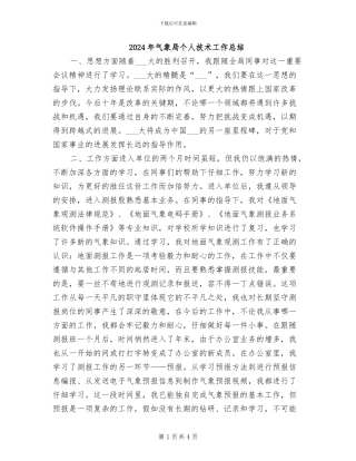 2024年气象局个人技术工作总结