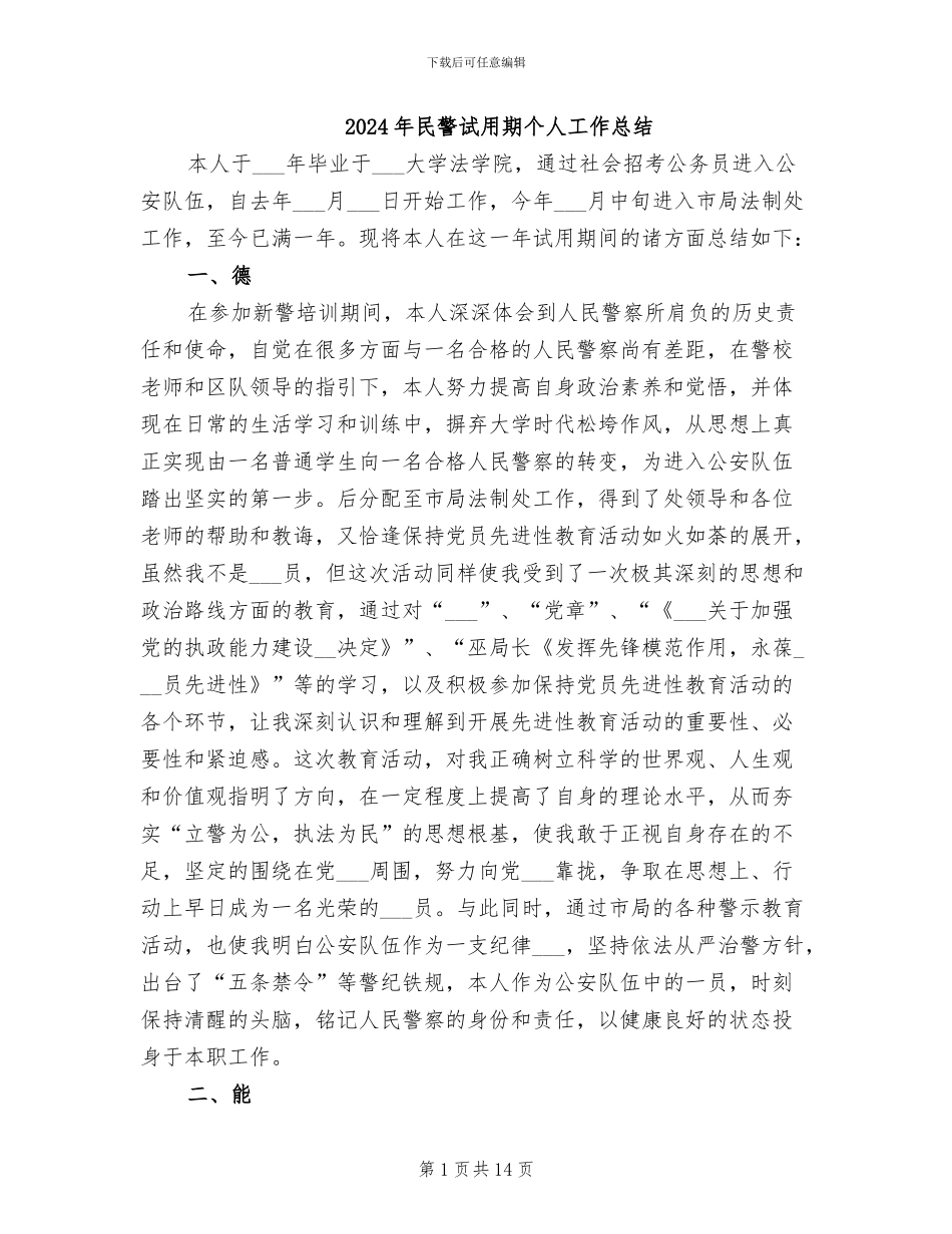 2024年民警试用期个人工作总结_第1页