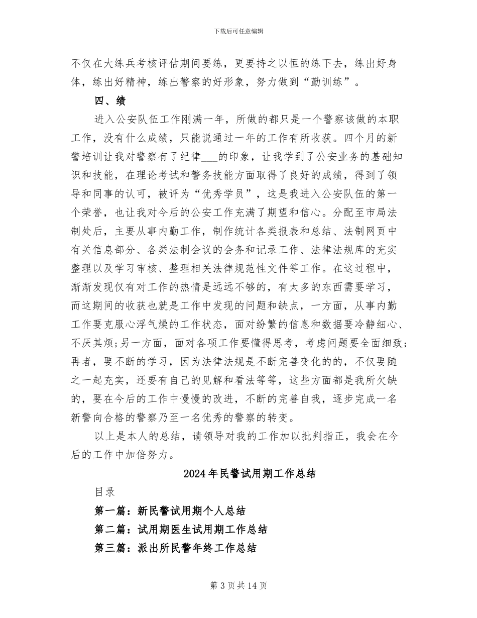 2024年民警试用期个人工作总结_第3页