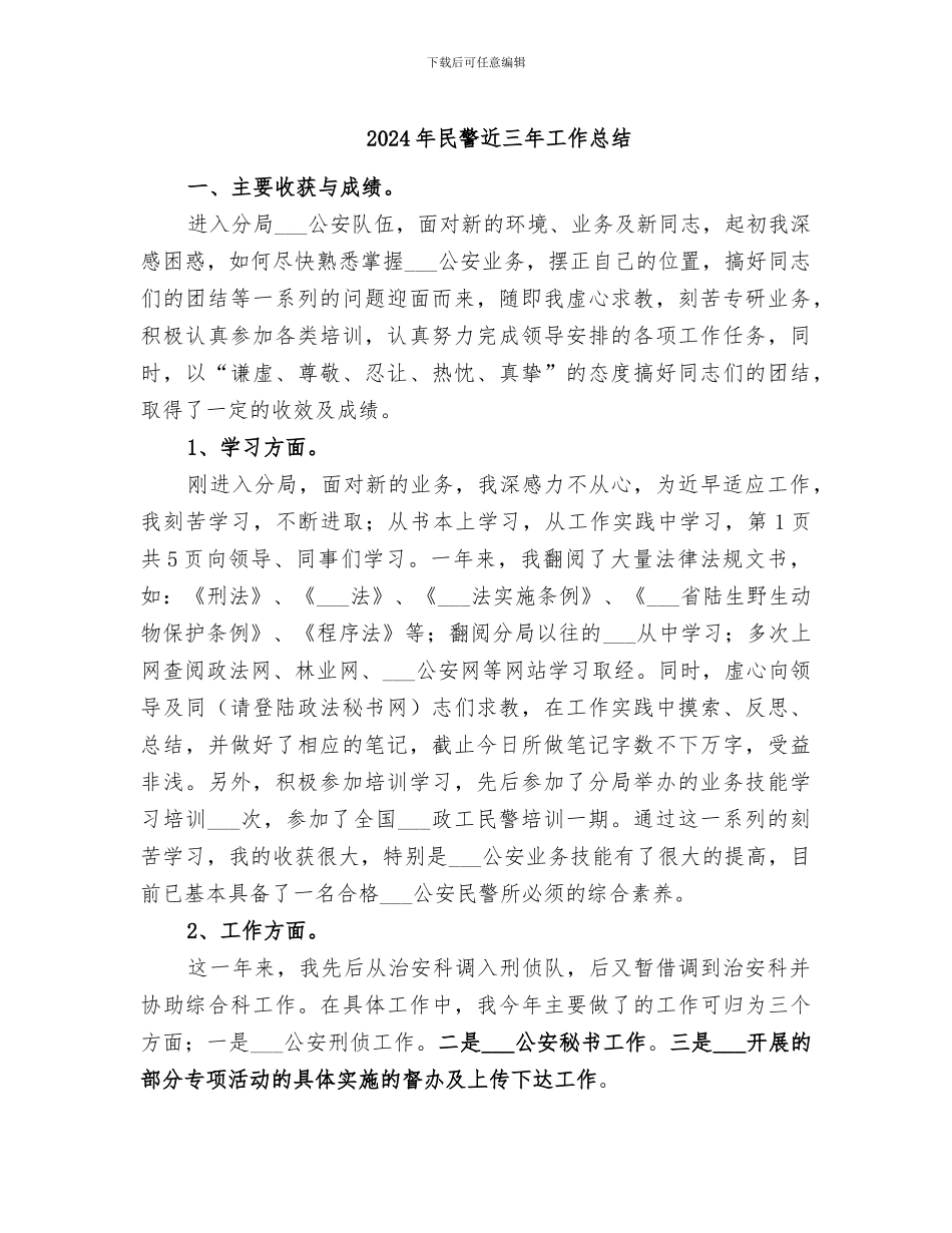 2024年民警近三年工作总结_第1页