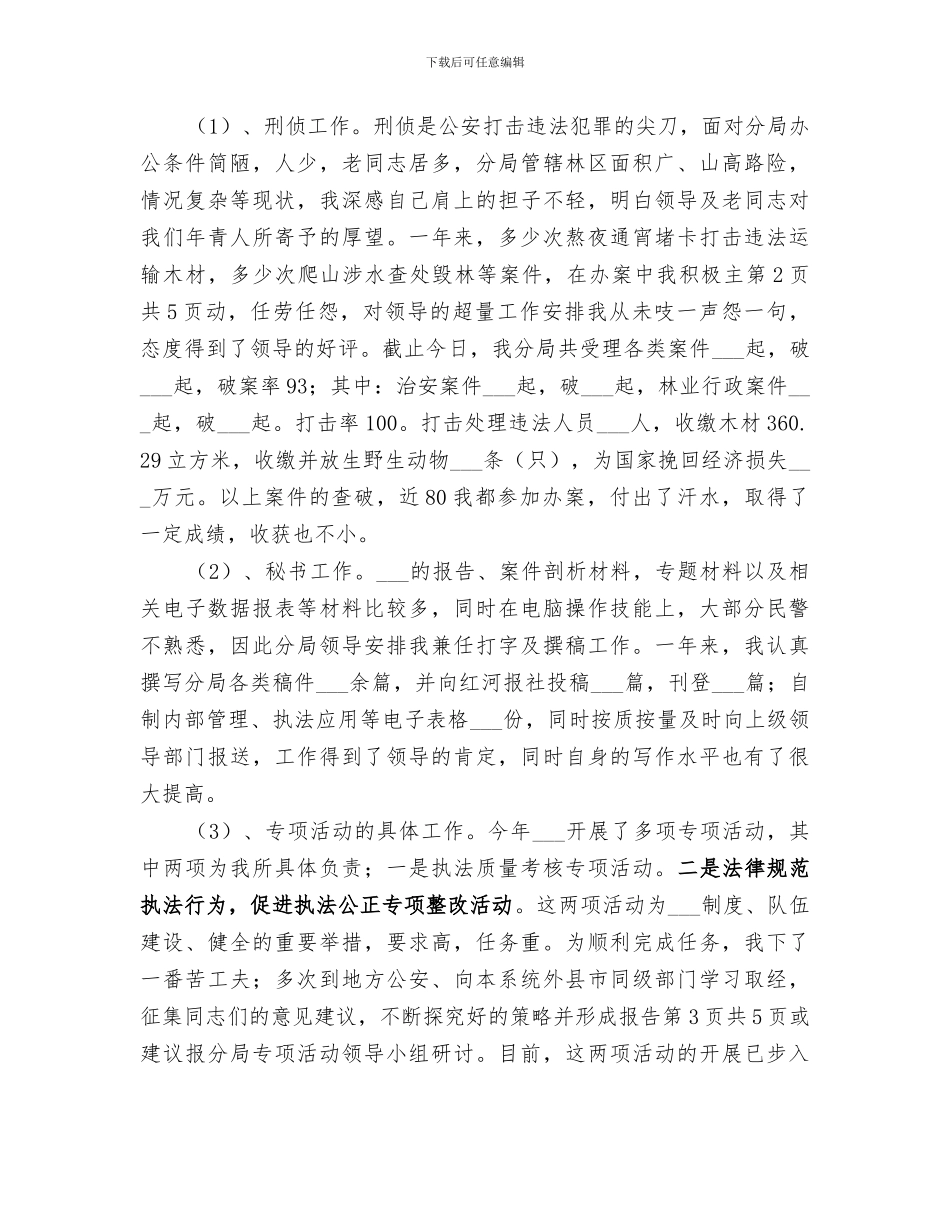 2024年民警近三年工作总结_第2页