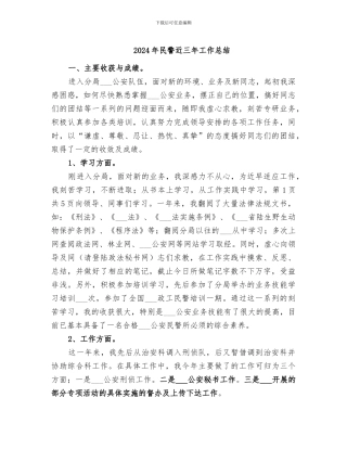 2024年民警近三年工作总结