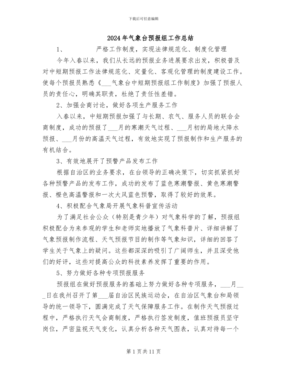 2024年气象台预报组工作总结_第1页