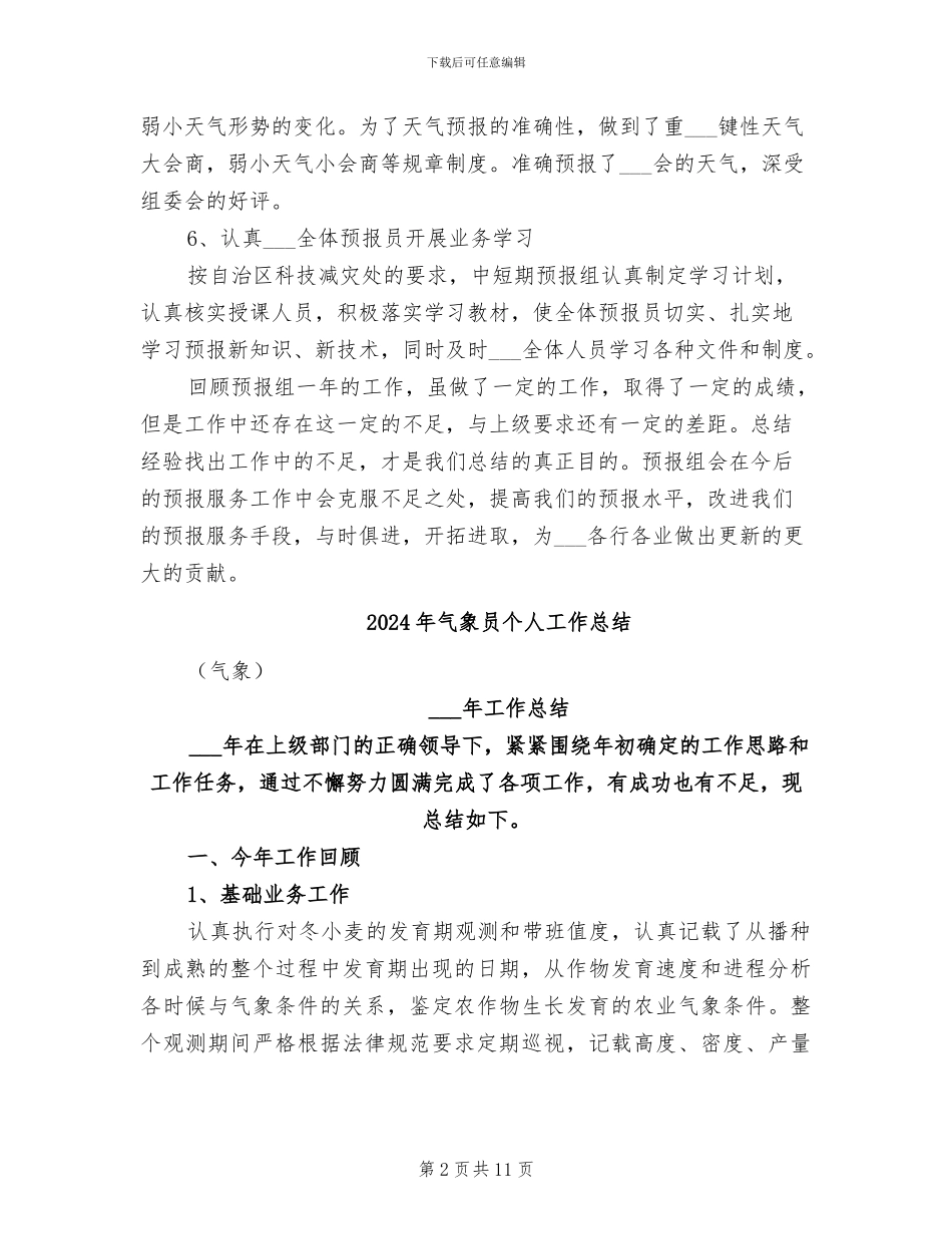 2024年气象台预报组工作总结_第2页