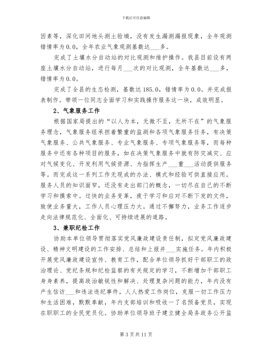 2024年气象台预报组工作总结_第3页