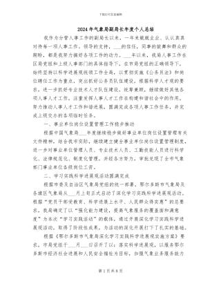 2024年气象局副局长年度个人总结