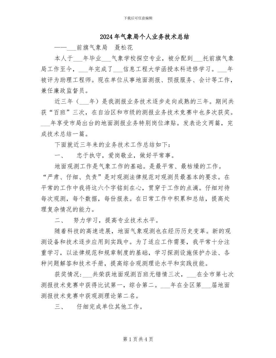 2024年气象局个人业务技术总结_第1页