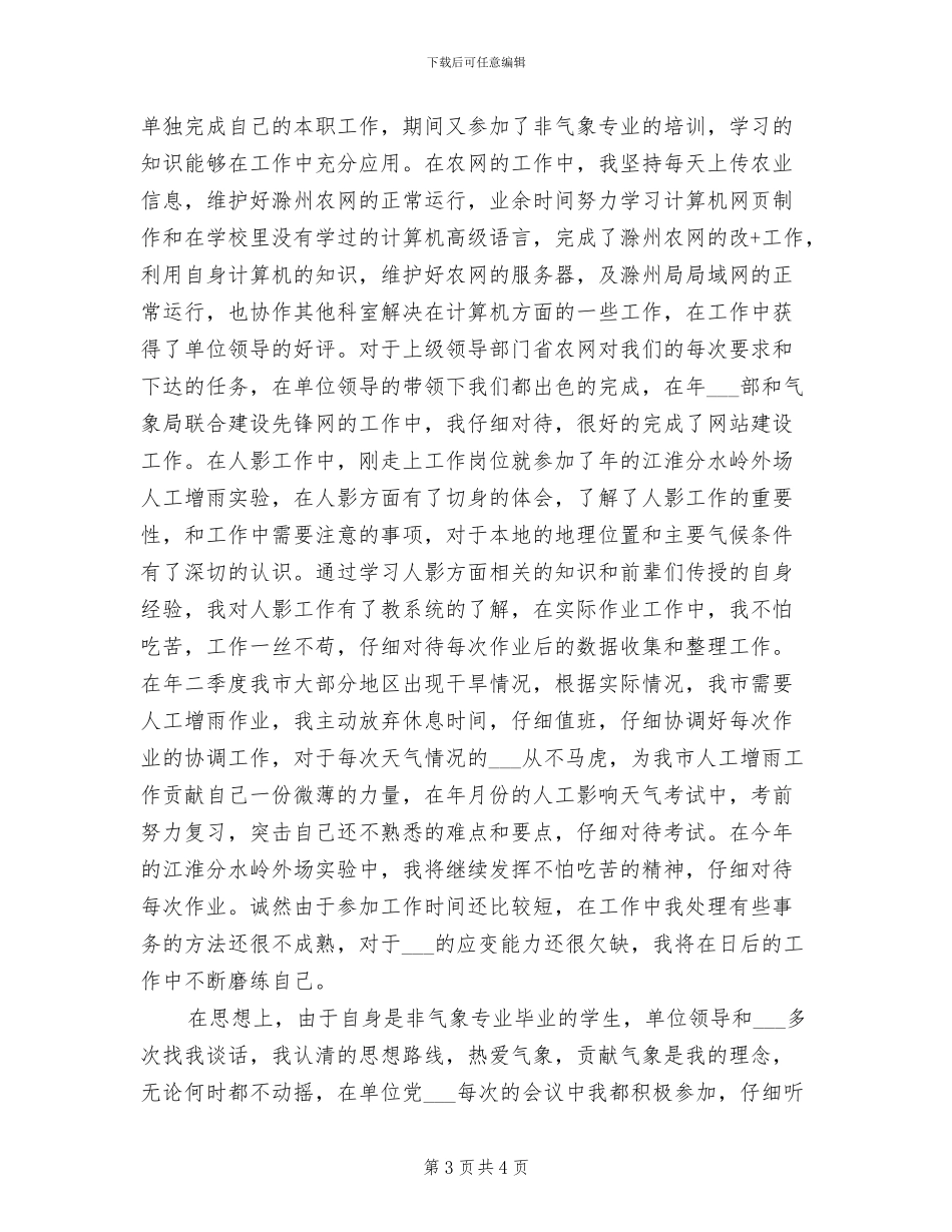 2024年气象局个人业务技术总结_第3页