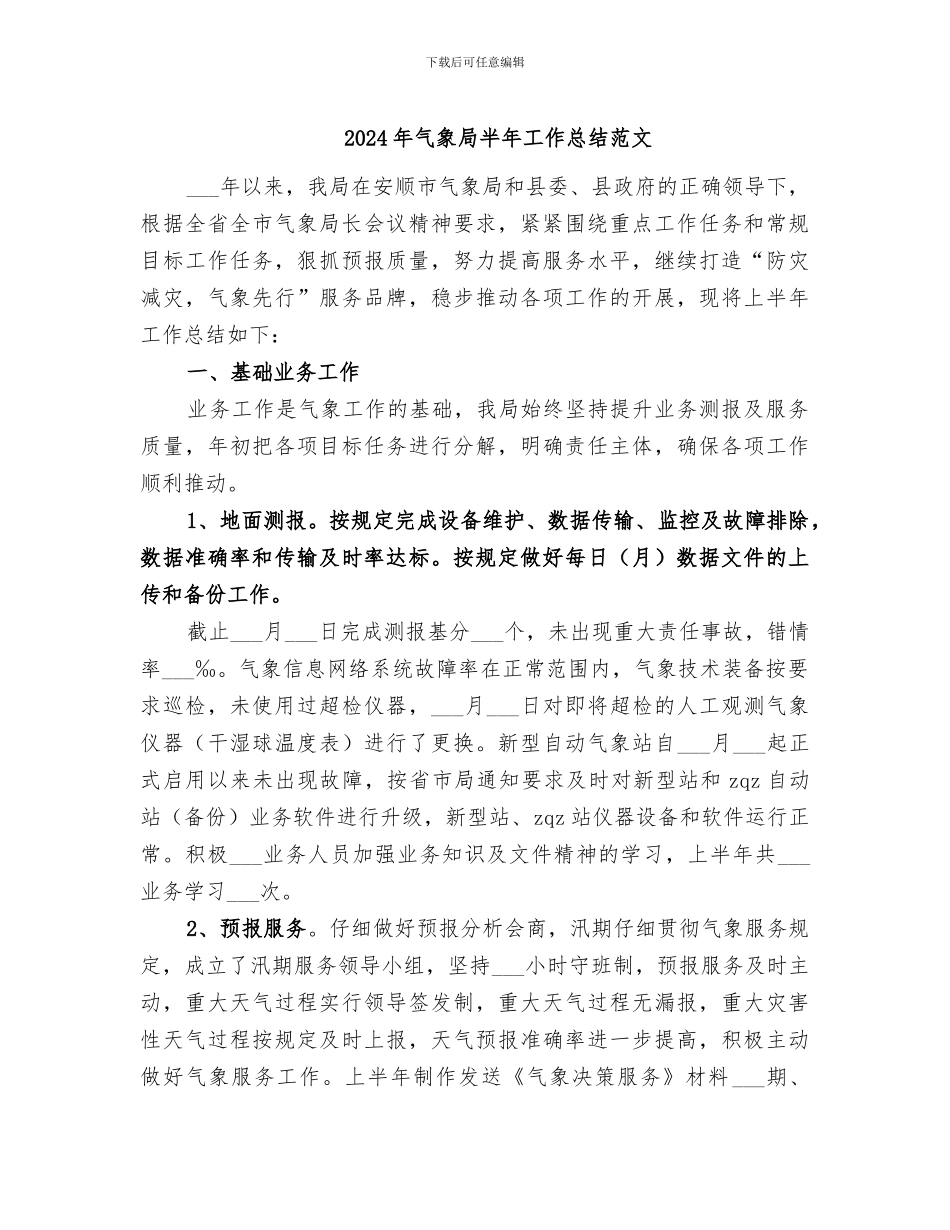 2024年气象局半年工作总结范文_第1页